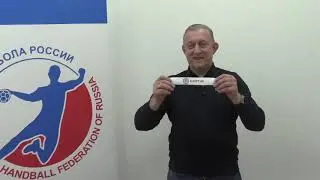 Жеребьевка 1/8 финала Кубка России - 2020/2021 по гандболу (мужчины)