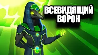 ВОРОН - ОДИН ИЗ ЛУЧШИХ!
