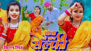 #Bolbam Song 2023 || बाबा के साथ सेल्फी || Kiran Singh New Sawan Bhojpuri Song 2023 |KR9 MUSIC