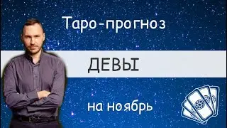 ДЕВЫ. ПРОГНОЗ НА НОЯБРЬ.