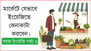 মার্কেটে যেভাবে ইংরেজিতে কেনাকাটা করবেন | Speaking english in market | সহজ ইংরেজি পর্বঃ ৪