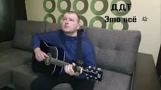 ДДТ-это всё. Кавер под гитару!