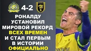 РОНАЛДУ СТАЛ ПЕРВЫМ В ИСТОРИИ И УСТАНОВИЛ МИРОВОЙ РЕКОРД ВСЕХ ВРЕМЕН ЗАБИВ ДУБЛЬ. МИРОВОЙ ФУТБОЛ