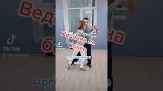 Ведение на заднее болео. Аргентинское танго. 