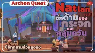อีกด้านของกระจกและกลุ่มควัน : ชื่อทุกนามล้วนสูงส่ง - Archon Quest Natlan ฉาก3 Part1 Genshin5.1