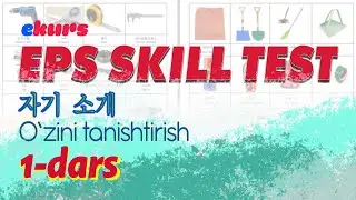 2023 EPS SKILL TEST: 자기소개 (chagi soge) – O’ZINI TANISHTIRISH - O'zbek tilida Koreys tilini o'rganish