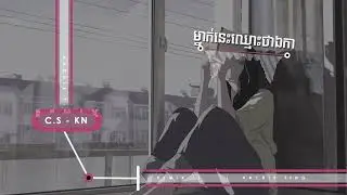 ម្នាក់នេះឈ្មោះឯកា​​​​ (2022 Remix) - C.S x Kenny