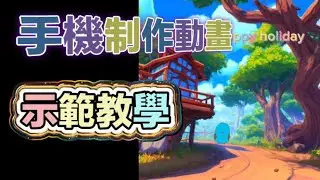 手機做動畫示範教學