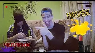 МАКИЯЖ ЧЕЛЛЕНЖ