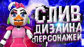 СЛИВ ПЕРСОНАЖЕЙ FNaF: Security Breach!!! | Дизар