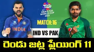 India vs Pakistan Predicted Playing 11 |  T20 World Cup 2021 | Telugu Buzz