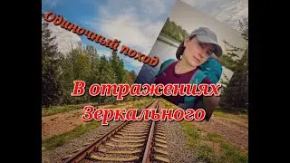 В отражениях Зеркального. Одиночный поход.