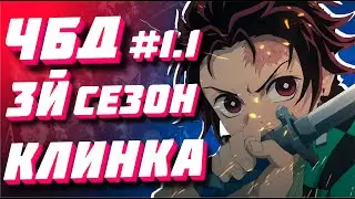 КЛИНОК, РАССЕКАЮЩИЙ ДЕМОНОВ | Что Будет Дальше в 3 СЕЗОНЕ