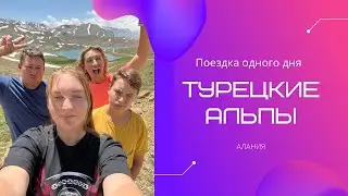 Турецкие Альпы. Озеро Эригёль