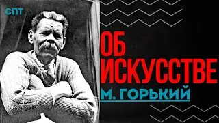 Аудиокнига - Максим Горький «Об искусстве» | Союз Пролетарского Творчества | КПР