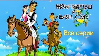 Козы Корпеш и Баян Сулу 10 серийный мультфильм. Казахстан 2001 год