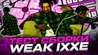 САМАЯ УДОБНАЯ И ОПТИМИЗИРОВАННАЯ СБОРКА ДЛЯ КАПТОВ! ТЕСТ СБОРКИ WEAK IXXE