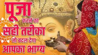 पूजा पाठ से जुड़े 12 नियम || Puja Me Kya Nahi Karna Chahiye | जरुर देखें!