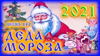 Детская новогодняя песня со словами: Дед мороз Дед мороз борода сосулька красный нос, 2021, утренник