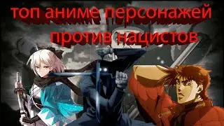 Топ аниме персонажей против нацистов | День победы | 9 мая