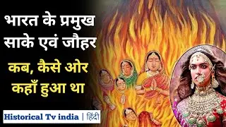 भारतीय इतिहास का सबसे पहला जौहर || First and Last Johar in Indian History