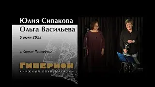Юлия Сивакова и Ольга Васильева. "Гиперион", 05.06.23