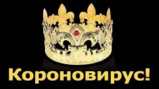 Белорусский короновирус.Стих.