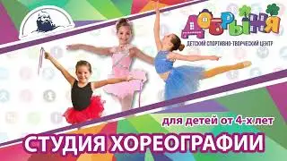 ХОРЕОГРАФИЯ в Детском центре "ДОБРЫНЯ"