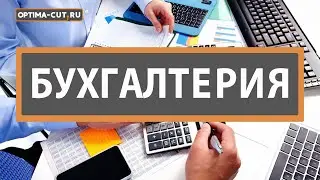 Обзор раздела «Бухгалтерия» и пример настройки Optima-cut.ru. Управленческий учет.