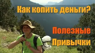 Как копить деньги? (Полезные привычки, 10)