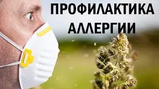 ПРОФИЛАКТИКА АЛЛЕРГИИ на #Пылевых клещей  на #Кошек #Аллергии на Цветение #Аллергия на пыль