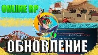 ОБНОВА НА ОНЛАЙН РП | Online RP GTA Samp Mobile