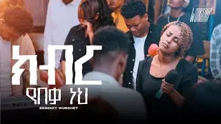 ክብር የበቃ ነህ | Bereket Wubishet | Created For Worship 2025 | Kibir Yebeka Neh | Live Worship