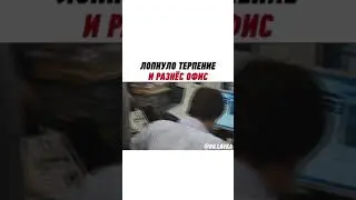 Лопнуло терпение и разнёс офис