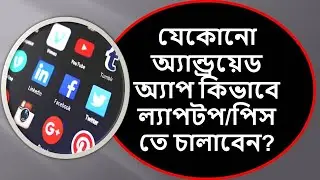 যেকোনো অ্যান্ড্রয়েড অ্যাপ ল্যাপটপ/পিসিতে চালানোর নিয়ম - How to use Android apps on Computer