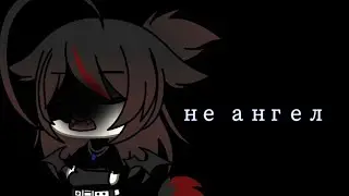 Клип"Не ангел"