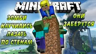 ЗОМБИ ЗАБИРАЮТСЯ НА СТЕНУ КАК ПАУКИ В МАЙНКРАФТ | ОБЗОР МОДА MINECRAFT Mob Spider Climb