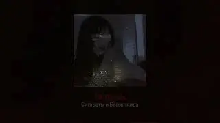 OGTorch - Сигареты и Бессонница