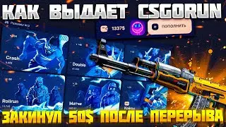 ЗАКИНУЛ 50$ НА CSGORUN ПОСЛЕ ПЕРЕРЫВА! КС ГО РАН !