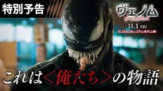 ＜俺たちの物語＞編『ヴェノム：ザ・ラストダンス』特別予告 11/1全国公開　#ヴェノム