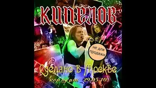 Кипелов - Сделано в Москве. Концерт В ДК Горбунова 29 мая 2010