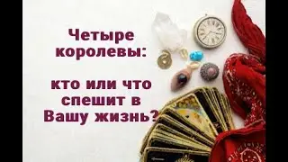 4 КОРОЛЕВЫ. КТО ИЛИ ЧТО СПЕШИТ В ВАШУ ЖИЗНЬ? ТАРО ОНЛАЙН РАСКЛАД ГАДАНИЕ