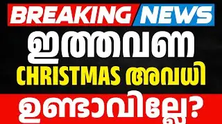 🔴IMPORTANT UPDATE🔴 : ഇത്തവണ Christmas Exam അവധി ഉണ്ടാവില്ലേ ? | Exam Winner Plus One