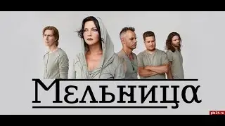 МЕЛЬНИЦА | Альхимейра | Воронеж | 2018 |