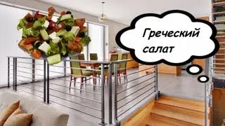 Вегетарианцам-Греческий салат #1