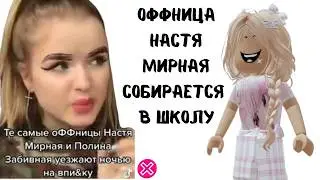 Настя Мирная Реакция от Алены в РОБЛОКС на НАСТЮ МИРНУЮ