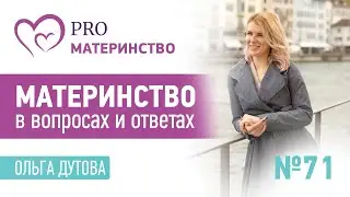 Материнство в вопросах и ответах. Эфир Instagram (71)