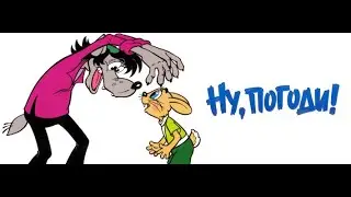 Ну Погоди! Охота на бабочек.