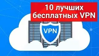 10 лучших бесплатных VPN