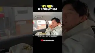 Problem with Korean gay couples